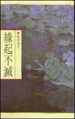 緣起不滅