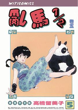 亂馬1/2(卷五)