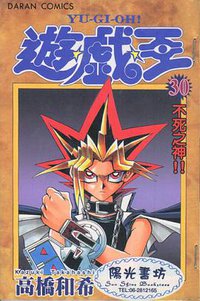 遊戲王30 (大然出版社 2003)