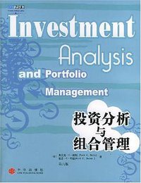 投资分析与组合管理（第六版） (中信出版社 2004)