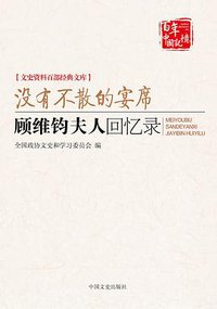 没有不散的宴席 (中国文史出版社 2012)