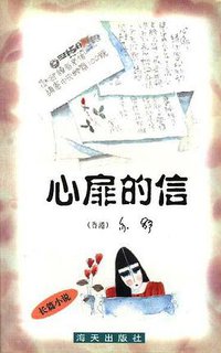 心扉的信 (海天出版社 1998)