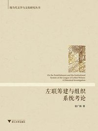 左联筹建与组织系统考论 (浙江大学出版社 2018)