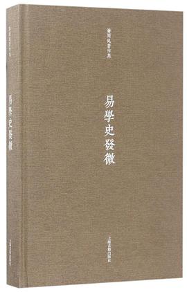 易学史发微