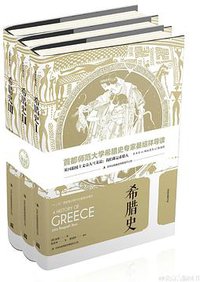 希腊史(全三卷) (吉林出版集团有限责任公司 2016)