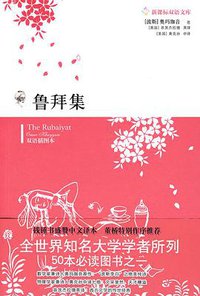 鲁拜集 (译林出版社 2009)