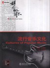 流行音乐文化