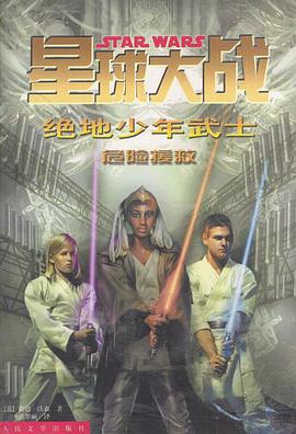 星球大战 绝地少年武士