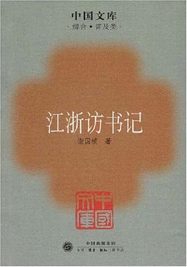 江浙访书记
