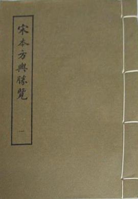 宋本方輿勝覽