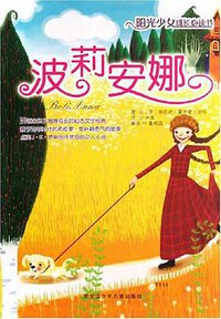 波莉安娜 (黑龙江少儿 2007)
