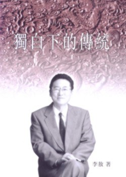 獨白下的傳統