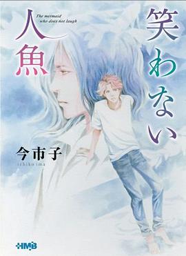 笑わない人魚