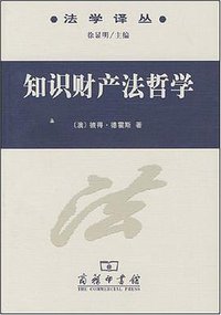 知识财产法哲学 (商务印书馆 2008)