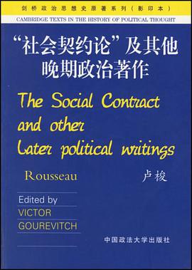 社会契约论及其他晚期政治著作