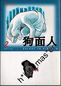狗面人2 (文化传信 1994)