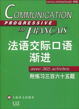 法语交际口语渐进
