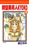 時空異邦人KYOKO (2)