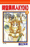 時空異邦人KYOKO (2) (尖端出版社 2005)