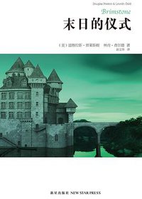 末日的仪式 (新星出版社 2012)