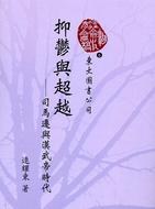 抑鬱與超越