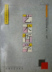 艺术哲学 (敦煌文艺出版社 1994)