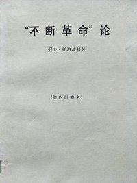 “不断革命”论 (三联书店 1966)