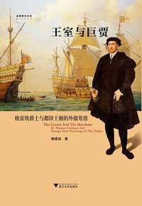 王室与巨贾 (浙江大学出版社 2015)