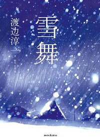 雪舞