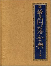 曾国藩全典 (北京出版社 2008)