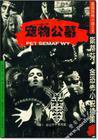 宠物公墓 (珠海出版社 2000)