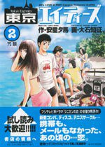 東京エイティーズ 2 (小学館 2003)
