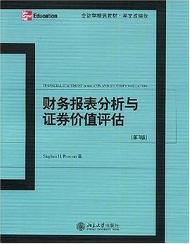 财务报表分析与证券价值评估