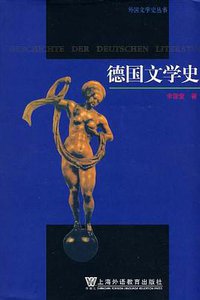 德国文学史 (上海外语教育出版社 2007)