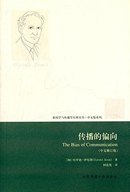 传播的偏向(中文修订译本)