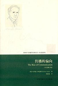 传播的偏向（中文修订译本） (中国传媒大学出版社 2015)