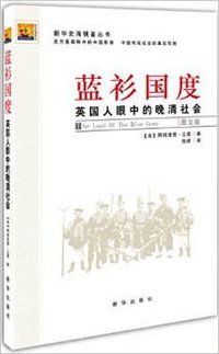 蓝衫国度 (新华出版社 2014)