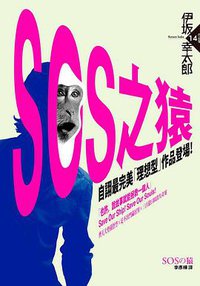 SOS之猿 (獨步文化 2013)