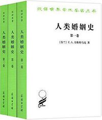 人类婚姻史 (商务印书馆 2015)