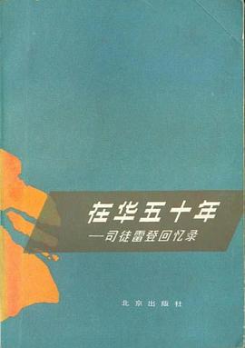 在华五十年