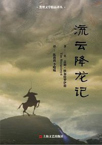 流云降龙记 (上海文艺出版社 2013)