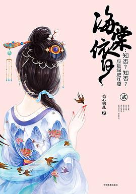 海棠依旧：知否？知否？应是绿肥红瘦（贰）