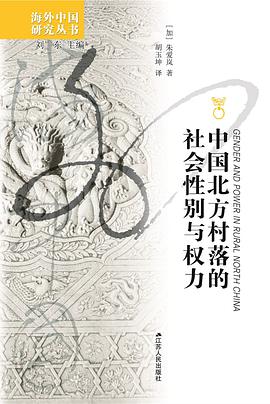 中国北方村落的社会性别与权力