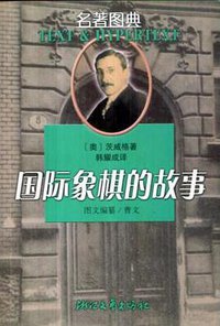 国际象棋的故事 (浙江文艺出版社 2000)