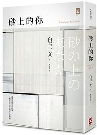 砂上的你 (野人 2014)