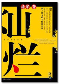灿烂 (青海人民出版社 2004)