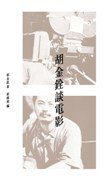 胡金銓談電影