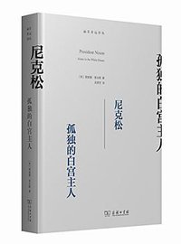尼克松 (商务印书馆 2014)