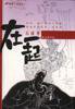 在一起 (民族出版社 2001)