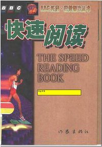 快速阅读 (北京世界图书出版公司)